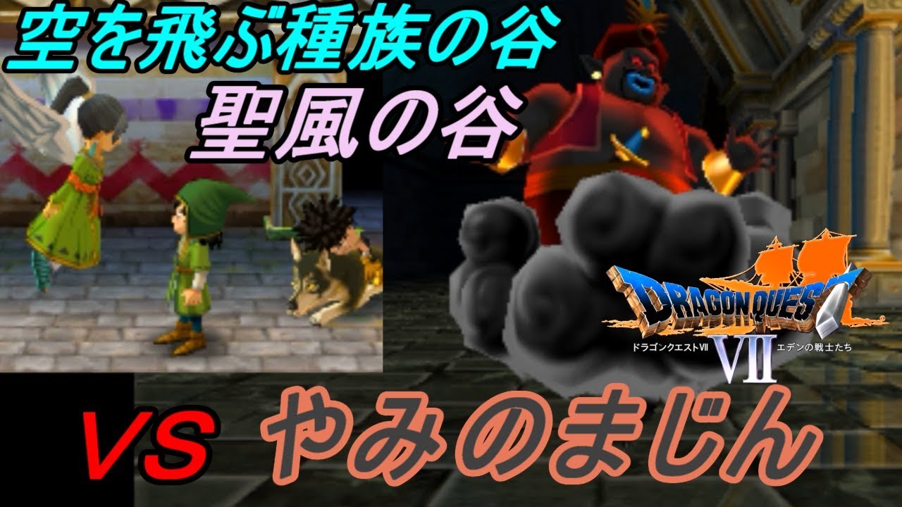 ドラゴンクエスト７ エデンの戦士たち【DRAGON QUEST Ⅶ 3DS版】#６７ 聖風の谷 羽根の生えた種族の住む谷 神の石を入手 VSやみのまじん kazuboのゲーム実況