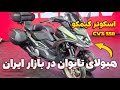 اسکوتر کیمکو CV3 550 یک هیولای تایوانی در بازار ایران