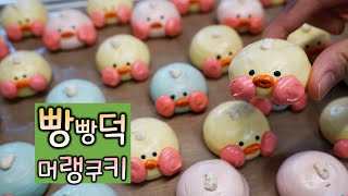 빵빵덕 머랭쿠키 만들기 초보베이킹 추천 꿀팁대방출  / how to make cute duck meringue cookie