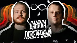 Время От Времени Подкаст #25 Данила Поперечный