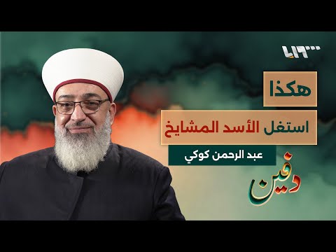 المشايخ ثلاثة أنواع وكنا نرابط ببقائنا في سوريا عبد الرحمن كوكي بودكاست دفين