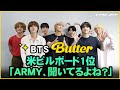 【日本語字幕】BTS『Butter』で米ビルボード1位「ARMY、聞いてるよね？」