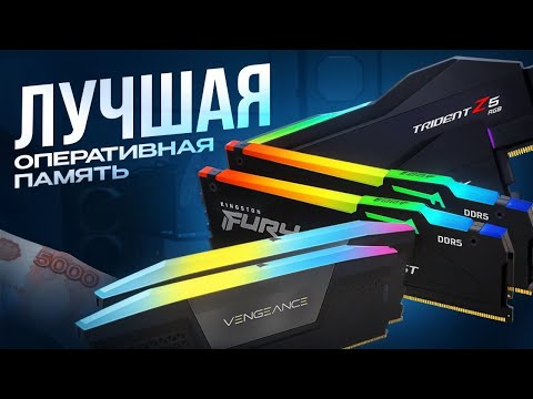 Рынок лучшей оперативной памяти 2025. Топ ОЗУ DDR4 и DDR5 цена качество