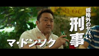 日本版主題歌入り！マ・ドンソク主演映画『犯罪都市 THE ROUNDUP』予告