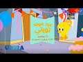 إعلان 1 عيد مولد تويتي يعرض في 21 نوفمبر كرتون نتورك بالعربية 