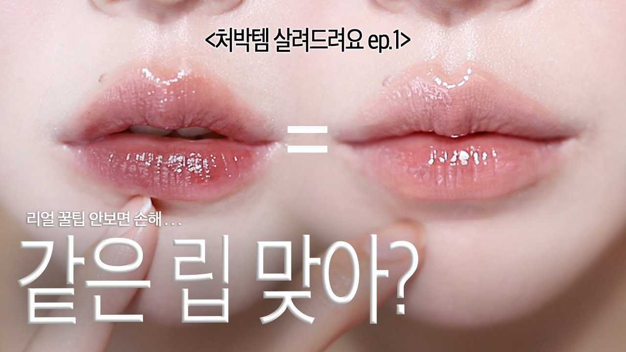 처박아둔 립→인생립✨ 《립 살려드립니다》