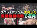 プロレスファンも失笑したふざけた異種格闘技戦6連発に一同驚愕【プロレス事件簿】