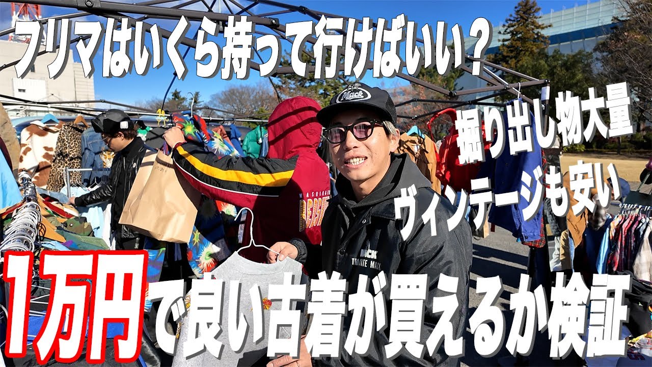 【挑戦】フリマで1万円縛りの買い物をしてみたらヤバいもの買えました！【古着/ヴィンテージ/フリマ】
