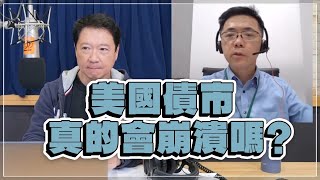 '22.10.13【豐富│財經一路發】宏利投信鄧盛銘分析「美國債市真的會崩潰嗎？」
