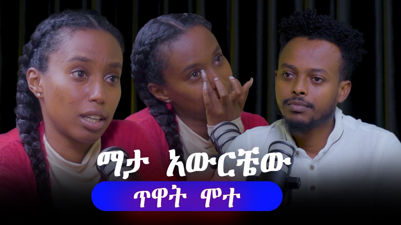 ለእናቴ የሆነ ነገር አድርጌላት ራሴን ላጠፋ ቀጠሮ ይዤ ነበር | ሴቶች ሁሉ ሊሰሙት የሚገባ Adot Podcast Ep 003
