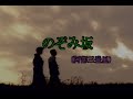 (カラオケ)  のぞみ坂 / 阿部三登里