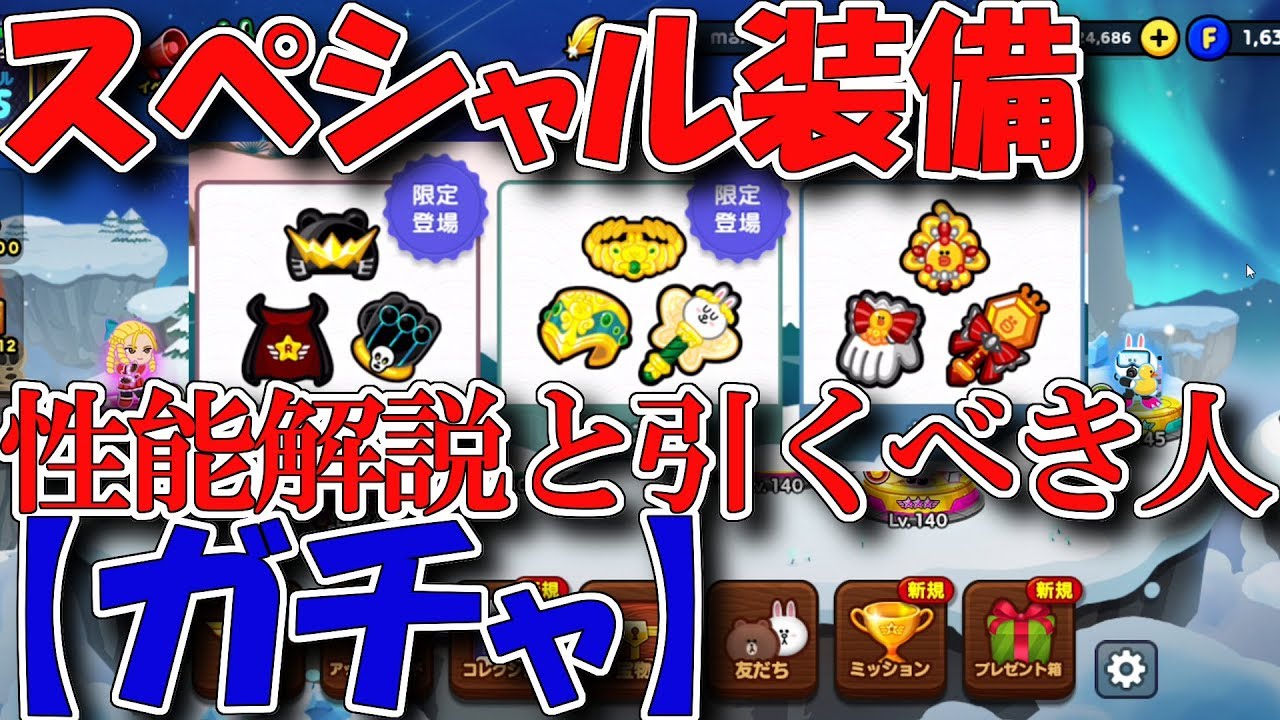 ガチャ スペシャル装備 性能解説と引くべき人 ラインレンジャー Youtube ガチャ スペシャル装備 性能解説と引くべき人 ラインレンジャー Youtube
