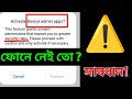 “Device Admin App কি ? ভুল করে ON থাকলে ⚠️ সর্বনাশ! এখনই বন্ধ করুন!”