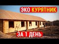 Лучший в мире курятник за 1 день! ЭКО Курятник для получения этических БИО ЯИЦ и долгой жизни КУР!