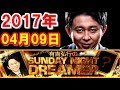 2017年04月09日 有吉弘行のSUNDAY NIGHT DREAMER 「正義」と「暴」サンデーナイトドリーマー 2017 04 09