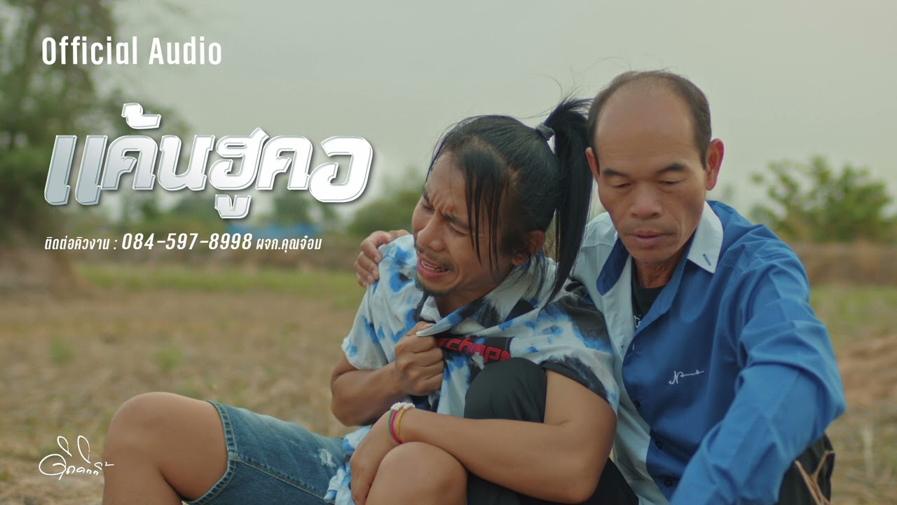 แค้นฮูคอ - ดิด คิตตี้ | AUDIO VERSION