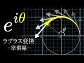 オイラーの公式と物理【ラプラス変換準備編】
