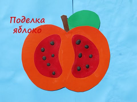 Поделка яблоко своими руками видео Поделка яблоко своими руками видео
