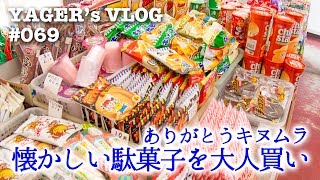 #069 今月で閉店する駄菓子屋キヌムラで懐かしい駄菓子を大人買い！？