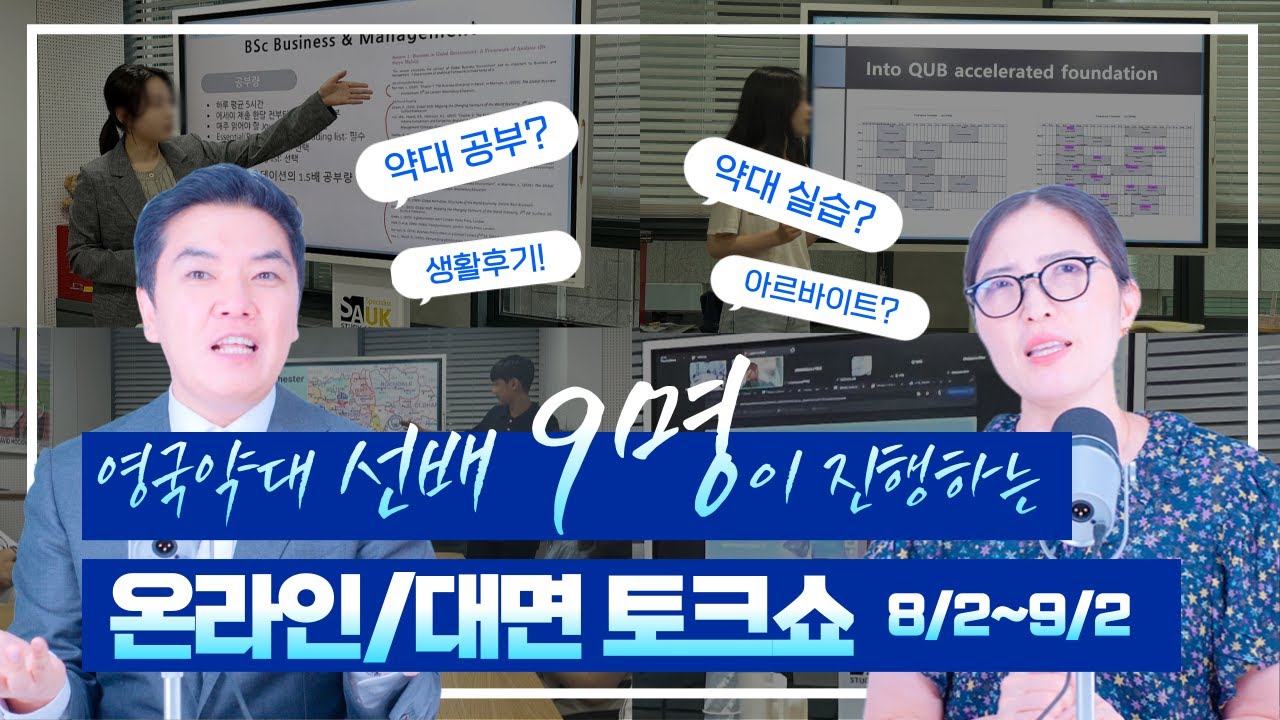 영국약대 압도적 서포트! 9명 선배가 진행하는 토크쇼를 8월 한달간 진행합니다!!
