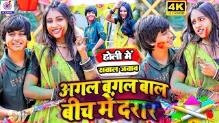 #Video | होली गाना 2024 |#Arman Babu,#Punita Priya | अगल बगल बाल बीच मे दरार| New Bhojpuri Holi Song