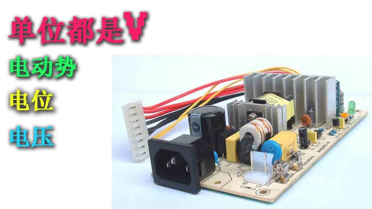电动势、电位、电压、电压降的单位都是V，含意却不同，看秒懂