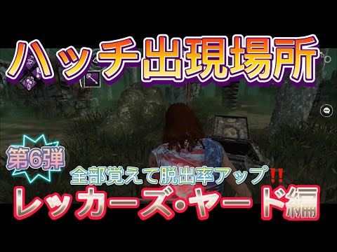 【DBDモバイル】ハッチ出現場所✨全部覚えて生存率アップ‼️レッカーズ•ヤード編【ハッチ】【出現場所】【ペコ旦YouTube】