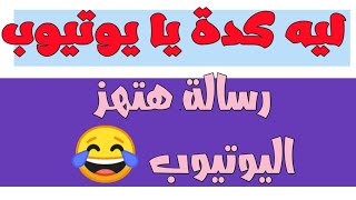 رسالة هتهز اليوتيوب كله  | ايه اللي حصل لليوتيوب؟ هل سوف تشارك في هذا الكلام؟