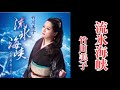 [新曲] 流氷海峡♪ 竹川美子 2026年4月22日発売 cover  by mie
