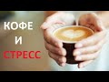 КОФЕ И СТРЕСС: сколько кофе можно пить