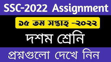 SSC 2022 Class 10 Assignment Question 15th Week || এসএসসি ২০২২ এর ১৫ তম সপ্তাহের এসাইনমেন্ট প্রশ্ন