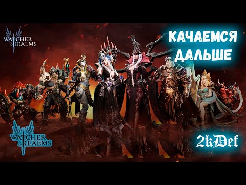 Видео: Новичок для Новичков 11 День в игре в Watcher of Realms | 2kDef Chill