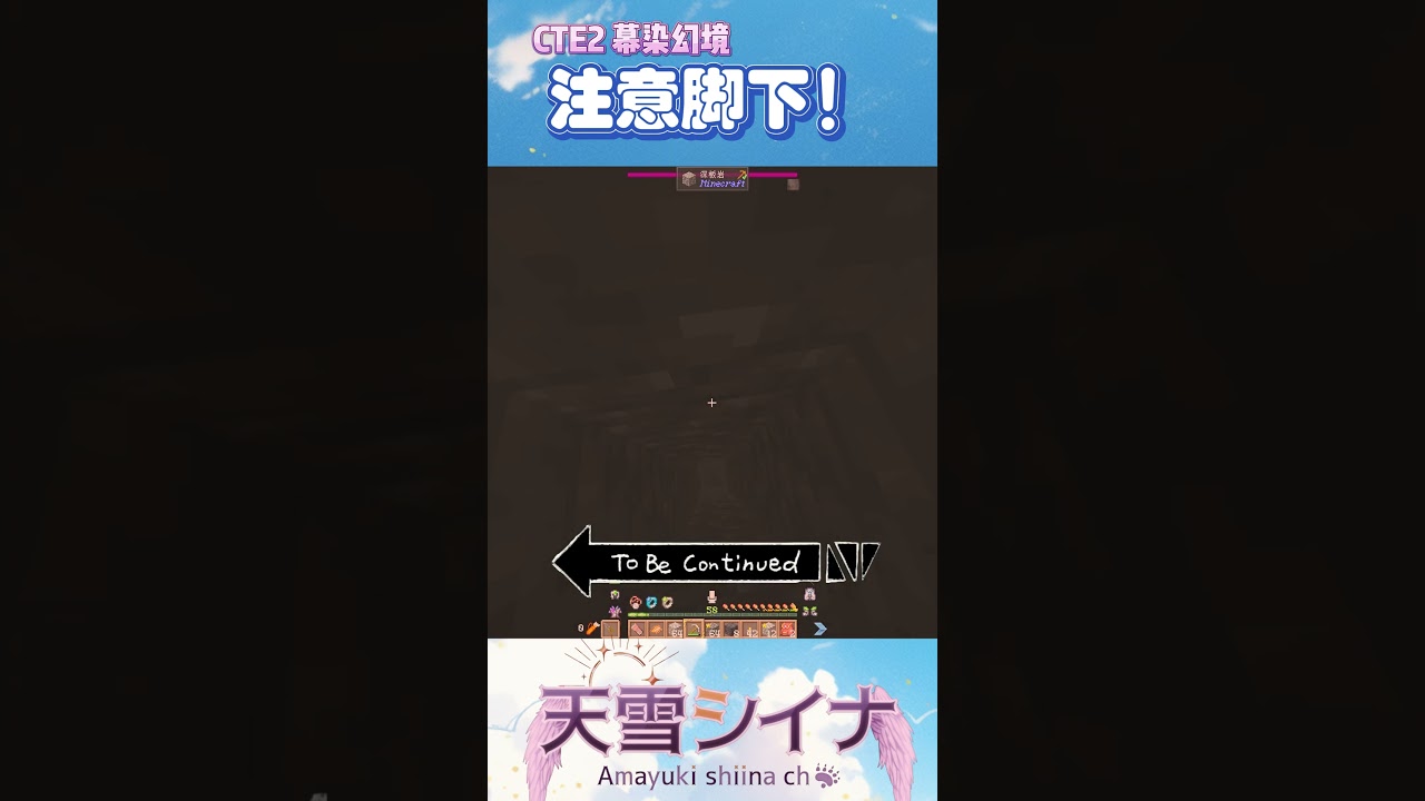 所以说要时刻注意脚下啊！ - 天雪シイナ #vtuber #馬來西亞vtuber #初見さん大歓迎 #shorts #minecraft #CTE2 #幕染幻境 | MYViki