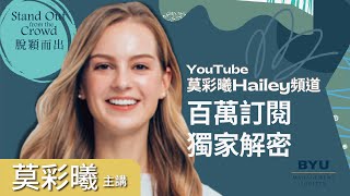 從沒錢新婚的大學生變百萬YouTuber！｜莫彩曦｜BYUMS｜斜槓思維｜擁抱失敗｜脫穎而出