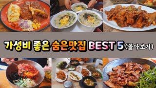 🔥대구맛집🔥가성비 좋은 숨은맛집 BEST 5 몰아보기