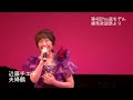 近藤チエ子ステージ(第4回You遊モデル練馬歌謡祭より)夫婦鶴【歌謡曲・演歌・カラオケ】(菊地まどか)