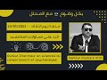    24 10 2023 مامون مبارك دريبي حلقة الثلاثاء الرد على تساؤلات المتصلين
