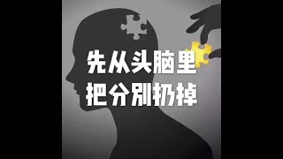201606 先从头脑里把分别扔掉20752