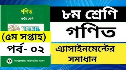 Class 8 Math Assignment 2 Answer |  ৮ম শ্রেণির গণিত এ্যাসাইনমেন্ট ২ সমাধান |  5th week Assignment