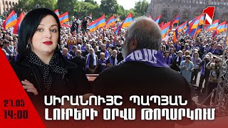 Լուրերի օրվա թողարկում 14։00