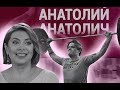 Анатолий Анатолич | Vласть vs Vлащенко