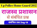 UP Police Home Guard Day-18 | राजस्व प्रशासन Top 50 Questions | Revenue Administration GK | Gk 