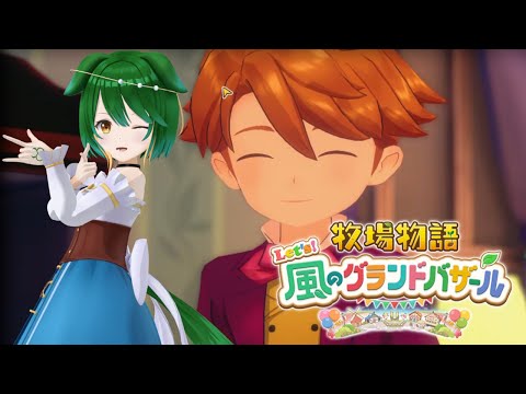 【牧場物語 Let's！風のグランドバザール】そろそろ秋も終わるね　※ネタバレ注意