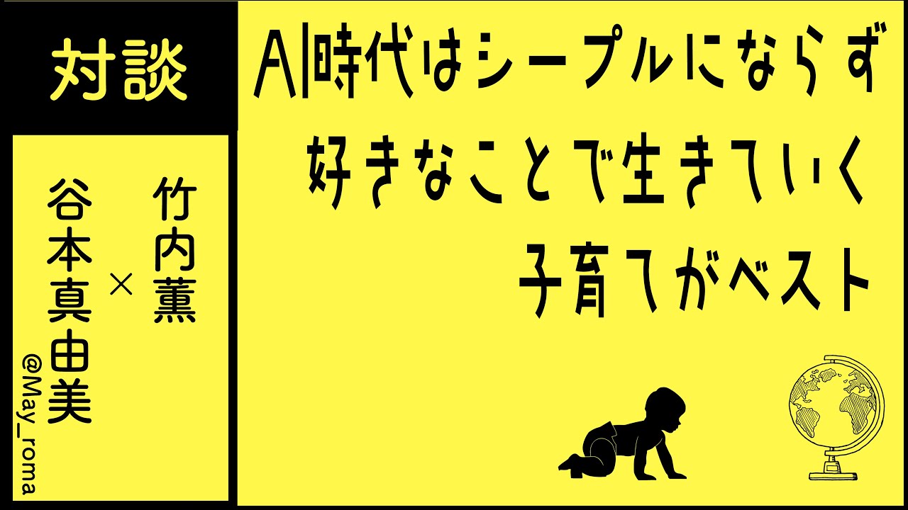 めいろま 竹内薫対談 電子書籍 Ai時代はシープルにならず好きなことで生きていく子育てがベスト ティーザー Youtube