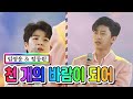 【클린버전】  임영웅 & 정동원 - 천 개의 바람이 되어 💙사랑의 콜센타 42화💙 TV CHOSUN 210212 방송