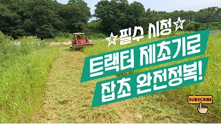 ★필수시청★ 재융공업 트랙터제초기로 잡초 완전정복! 010-4321-0999