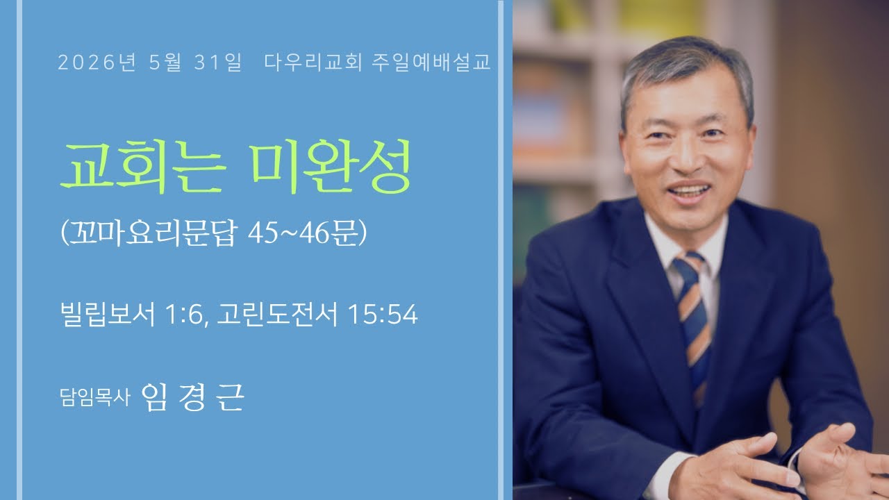 26-05-31 | 교회는 미완성(빌 1:6, 고전 15:54) | 임경근 담임목사 | 다우리교회 주일예배설교