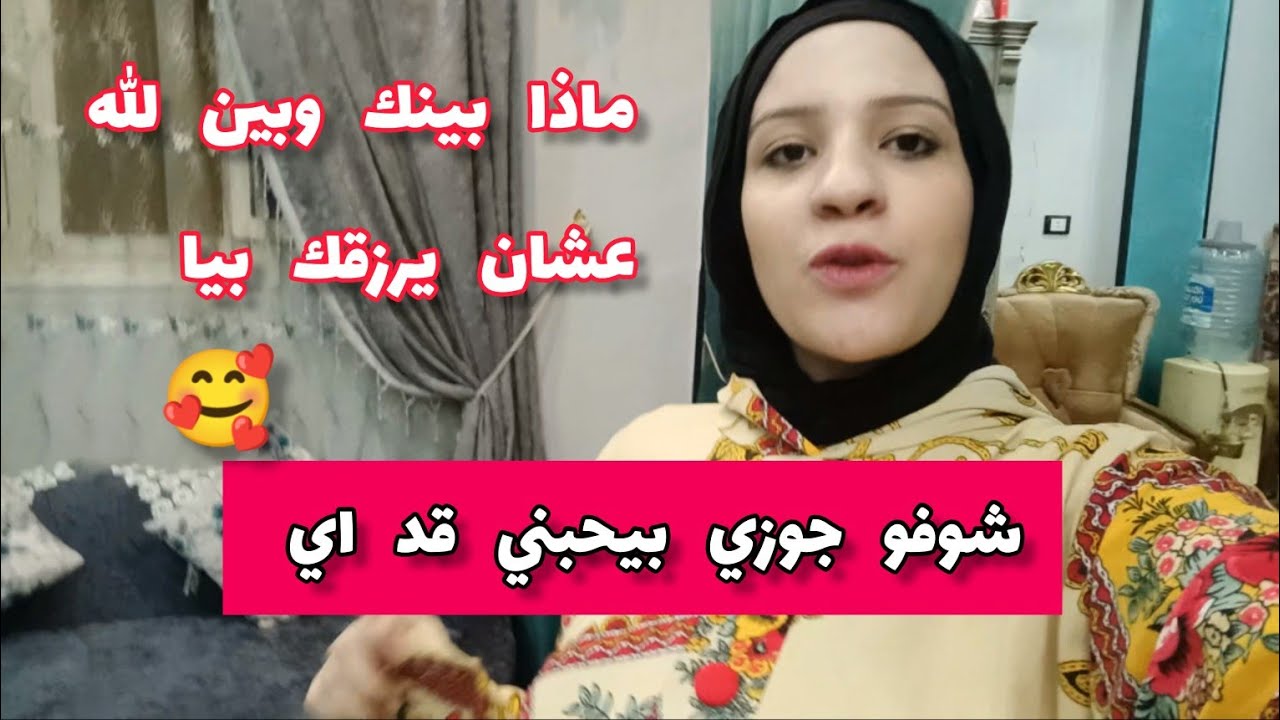 شوفو جوزي بيحبني قد اي 🥰 ماذا بينك وبين الله عشان يرزقك بيا | أولاد ماما سناء