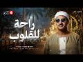 تلاوة تهدئ الروح وتزيل الهموم للشيخ المنشاوي   التلاوة الخالدة التي أبكت الملايين   جودة فائفة   سمعها