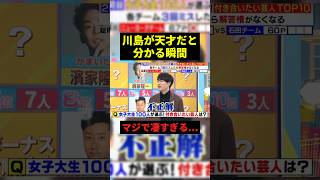 川島が天才だと分かる瞬間w#お笑い芸人 #お笑い #shorts #ラヴィット